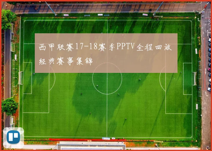 西甲联赛17-18赛季PPTV全程回放 经典赛事集锦