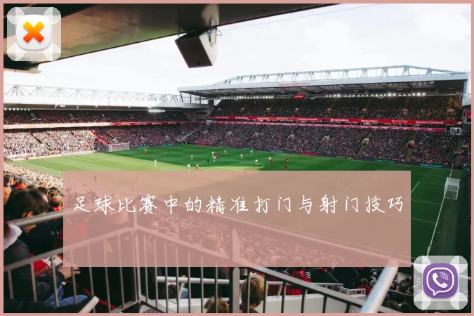足球比赛中的精准打门与射门技巧