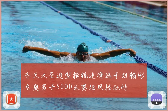 齐天大圣造型抢镜速滑选手刘瀚彬冬奥男子5000米赛场风格独特