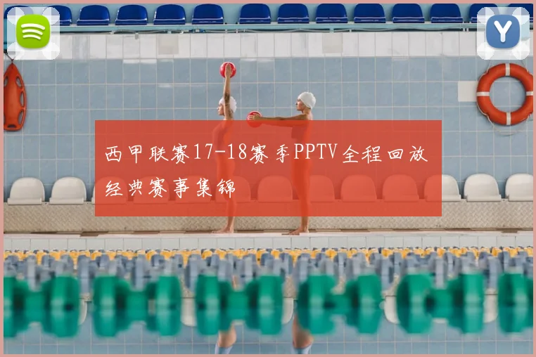 西甲联赛17-18赛季PPTV全程回放 经典赛事集锦