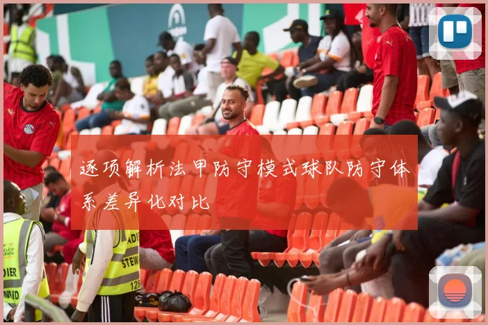 逐项解析法甲防守模式球队防守体系差异化对比