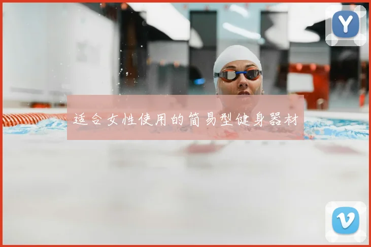 适合女性使用的简易型健身器材