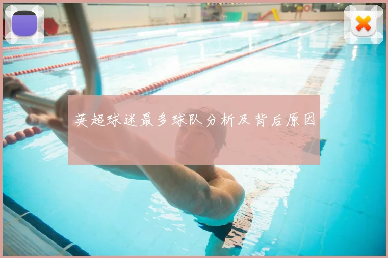 英超球迷最多球队分析及背后原因