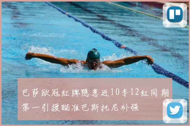 巴萨欧冠红牌隐患近10季12红同期第一引援瞄准巴斯托尼补强